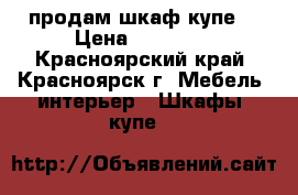 продам шкаф купе  › Цена ­ 10 000 - Красноярский край, Красноярск г. Мебель, интерьер » Шкафы, купе   